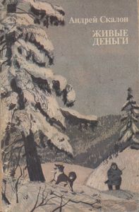 Живые Деньги