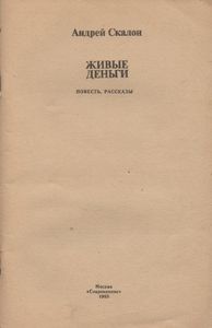 Живые Деньги