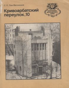 Кривоарбатский Переулок, 10