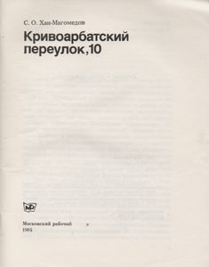 Кривоарбатский Переулок, 10