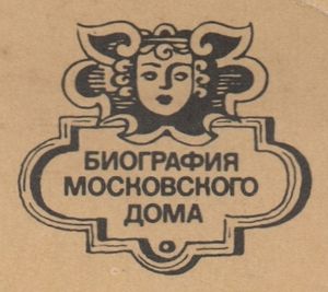 Биография Московского Дома