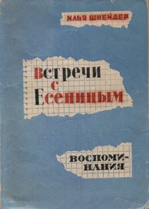 Встречи С Есениным: Воспоминания
