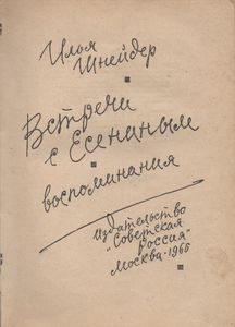 Встречи С Есениным: Воспоминания