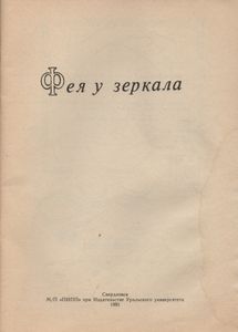 Фея У Зеркала