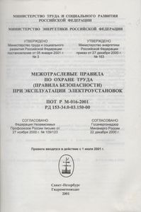 Межотраслевые Правила По Охране Труда (Правила Безопасности) При Эксплуатации Электроустановок ПОТ Р М - 016 - 2001 РД 153 - 34.0 - 03.150-00.