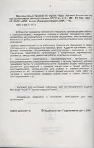 Межотраслевые Правила По Охране Труда (Правила Безопасности) При Эксплуатации Электроустановок ПОТ Р М - 016 - 2001 РД 153 - 34.0 - 03.150-00.