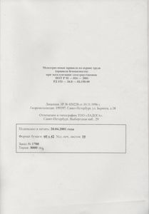Межотраслевые Правила По Охране Труда (Правила Безопасности) При Эксплуатации Электроустановок ПОТ Р М - 016 - 2001 РД 153 - 34.0 - 03.150-00.