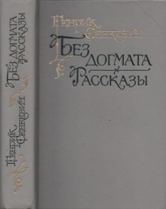 Без Догмата / Рассказы