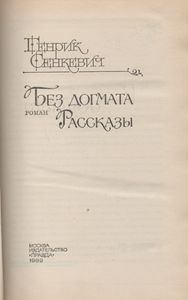 Без Догмата / Рассказы