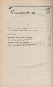 Без Догмата / Рассказы