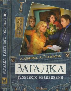 Загадка Газетного Объявления