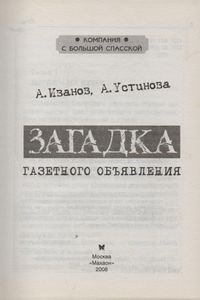 Загадка Газетного Объявления