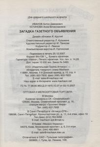 Загадка Газетного Объявления