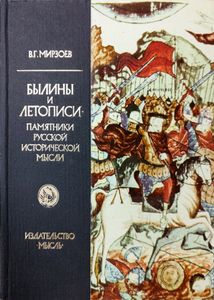 Былины и летописи — памятники русской исторической мысли