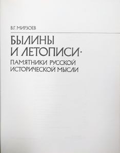 Былины и летописи — памятники русской исторической мысли