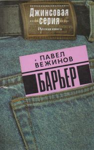 Барьер
