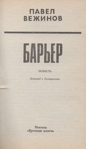 Барьер