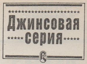 Джинсовая Серия