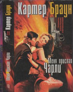 Полное Собрание Сочинений. Том 11. Меня Прислал Чарли