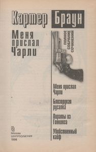 Полное Собрание Сочинений. Том 11. Меня Прислал Чарли