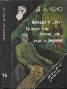 Зарубежный Детектив: 16-й Выпуск: Приходят И Уходят; Уж Лучше Быть Мертвым, Чем...; Грифы В Ожидании