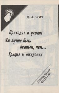 Зарубежный Детектив: 16-й Выпуск: Приходят И Уходят; Уж Лучше Быть Мертвым, Чем...; Грифы В Ожидании