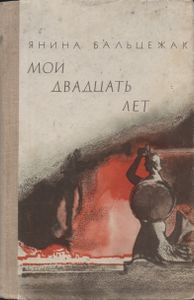 Мои Двадцать Лет