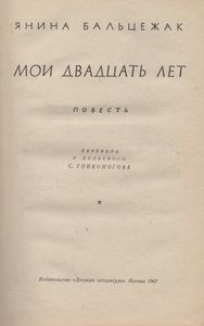 Мои Двадцать Лет