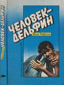 Человек-Дельфин