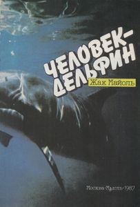 Человек-Дельфин