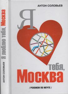 Я Люблю Тебя, Москва (Реквием По Мечте)