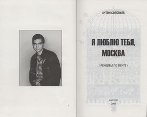 Я Люблю Тебя, Москва (Реквием По Мечте)
