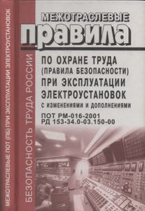 Межотраслевые Правила По Охране Труда (Правила Безопасности) При Эксплуатации Электроустановок (С Изменениями И Дополнениями) ПОТРМ-016-2001 РД-153-34.0-03-150-00
