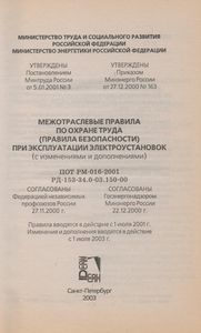 Межотраслевые Правила По Охране Труда (Правила Безопасности) При Эксплуатации Электроустановок (С Изменениями И Дополнениями) ПОТРМ-016-2001 РД-153-34.0-03-150-00