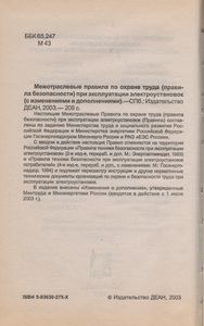 Межотраслевые Правила По Охране Труда (Правила Безопасности) При Эксплуатации Электроустановок (С Изменениями И Дополнениями) ПОТРМ-016-2001 РД-153-34.0-03-150-00