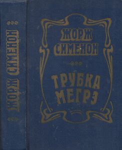 Трубка Мегрэ