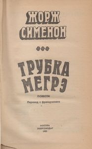 Трубка Мегрэ
