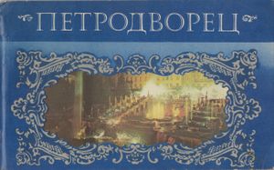 Петродворец