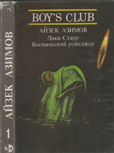 Лаки Старр - Космический Рейнджер. Том 1.