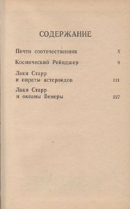 Лаки Старр - Космический Рейнджер. Том 1.