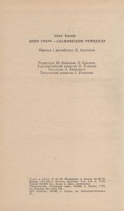 Лаки Старр - Космический Рейнджер. Том 1.