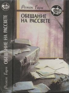 Обещание На Рассвете