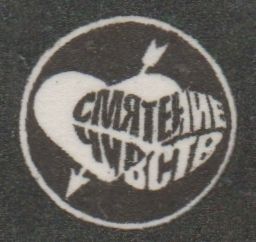 Смятение чувств