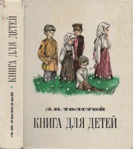 Книга Для Детей (Рассказы. Сказки. Басни. Описания. Рассуждения)