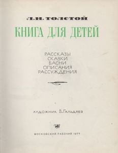 Книга Для Детей (Рассказы. Сказки. Басни. Описания. Рассуждения)