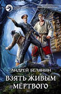Взять Живым Мёртвого
