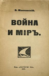 Война и мiръ
