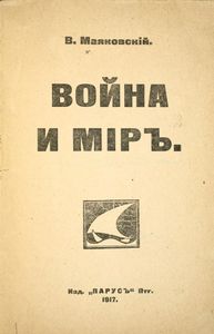 Война и мiръ