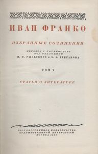 Избранные Сочинения. Том V. Статьи О Литературе.