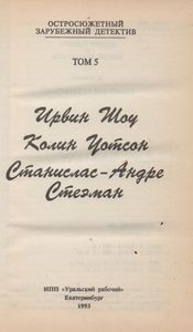 Остросюжетный Зарубежный Детектив Том 5